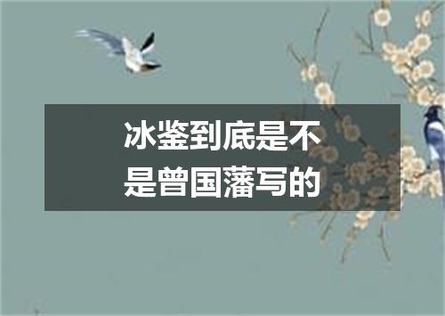 冰鉴到底是不是曾国藩写的