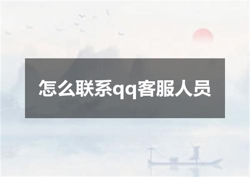 怎么联系qq客服人员