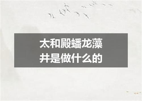 太和殿蟠龙藻井是做什么的