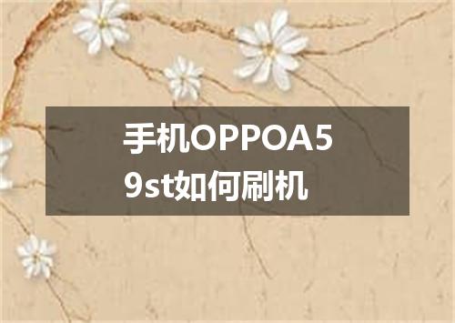 手机OPPOA59st如何刷机