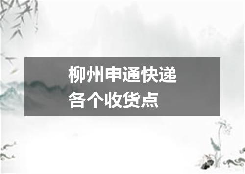 柳州申通快递各个收货点