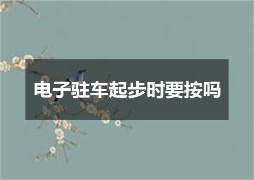 电子驻车起步时要按吗