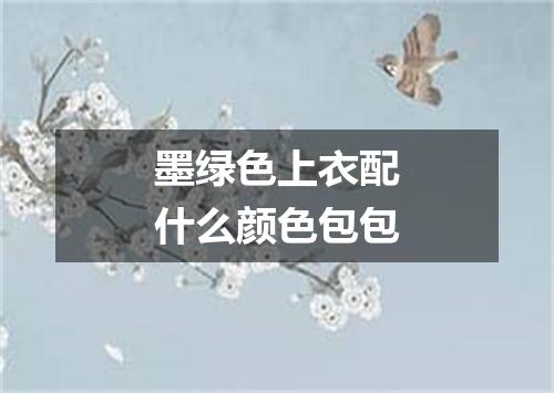 墨绿色上衣配什么颜色包包