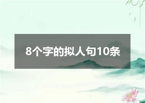 8个字的拟人句10条