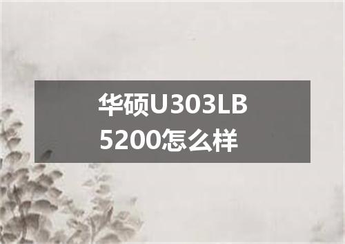 华硕U303LB5200怎么样
