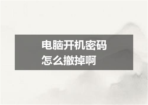 电脑开机密码怎么撤掉啊