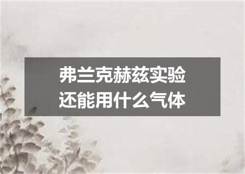 弗兰克赫兹实验还能用什么气体