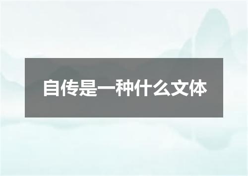 自传是一种什么文体
