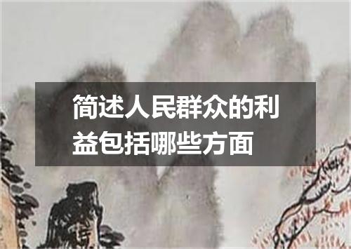 简述人民群众的利益包括哪些方面