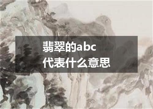 翡翠的abc代表什么意思