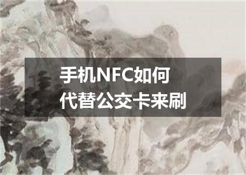手机NFC如何代替公交卡来刷