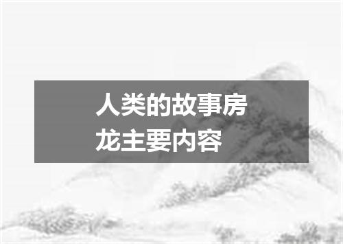 人类的故事房龙主要内容