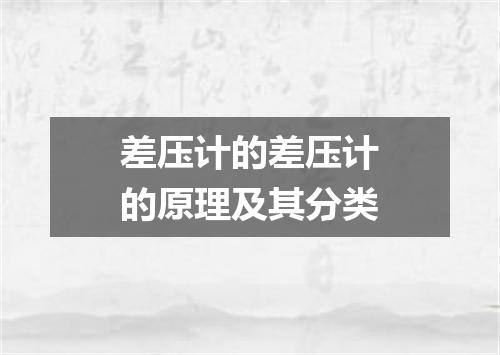 差压计的差压计的原理及其分类