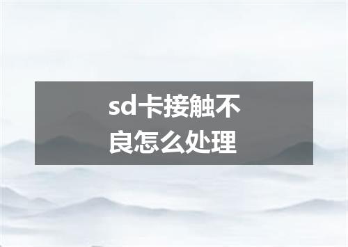 sd卡接触不良怎么处理