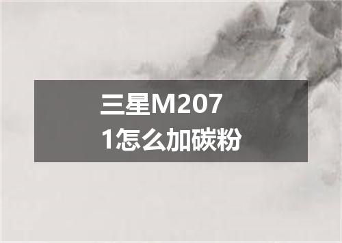 三星M2071怎么加碳粉