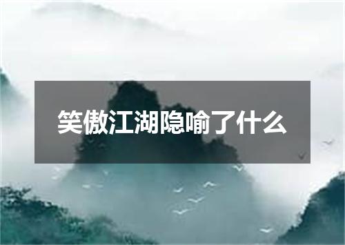 笑傲江湖隐喻了什么