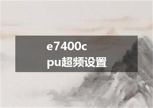 e7400cpu超频设置