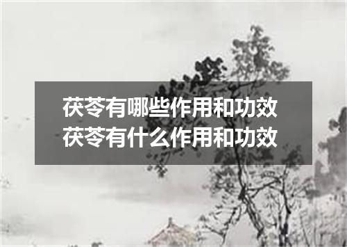 茯苓有哪些作用和功效 茯苓有什么作用和功效