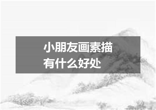 小朋友画素描有什么好处