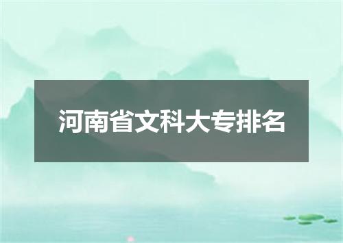 河南省文科大专排名