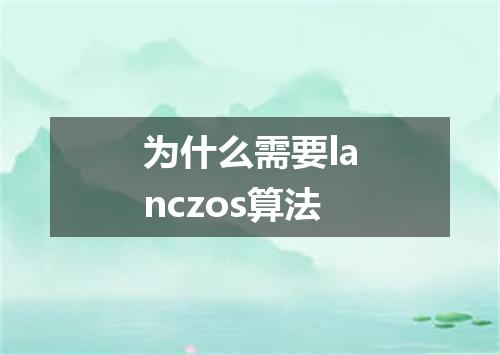 为什么需要lanczos算法