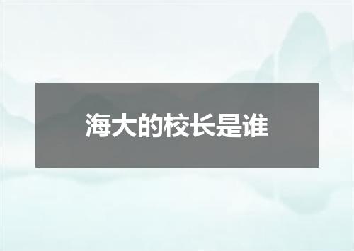 海大的校长是谁