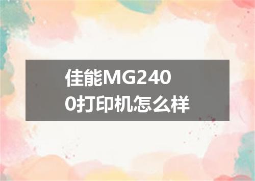 佳能MG2400打印机怎么样