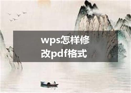 wps怎样修改pdf格式