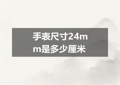 手表尺寸24mm是多少厘米