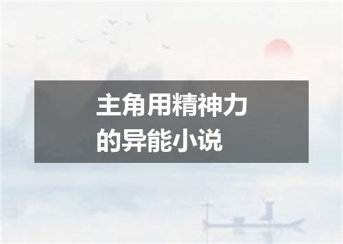 主角用精神力的异能小说
