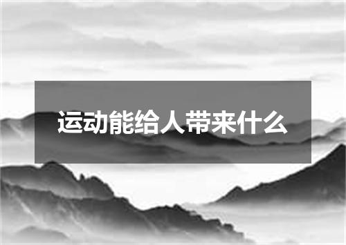 运动能给人带来什么