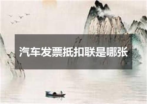 汽车发票抵扣联是哪张