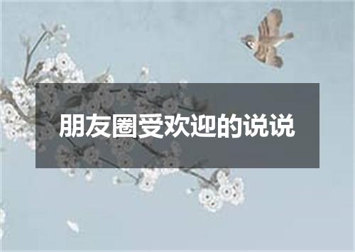 朋友圈受欢迎的说说