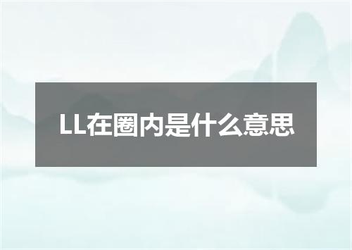 LL在圈内是什么意思