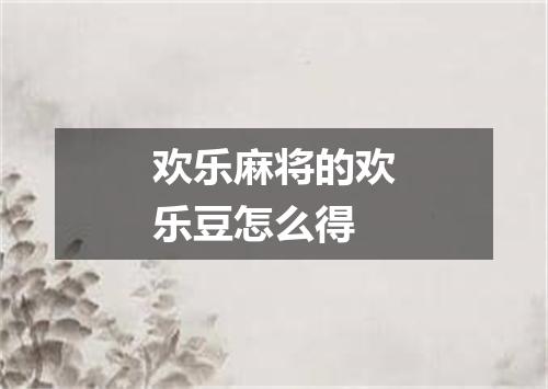 欢乐麻将的欢乐豆怎么得