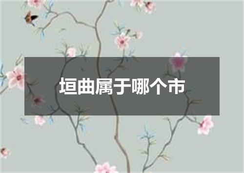 垣曲属于哪个市