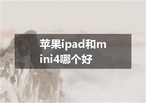 苹果ipad和mini4哪个好