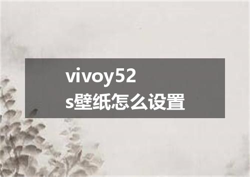 vivoy52s壁纸怎么设置