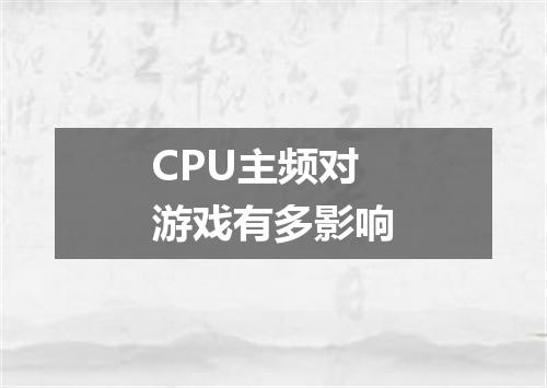 CPU主频对游戏有多影响
