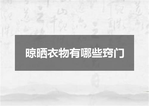 晾晒衣物有哪些窍门