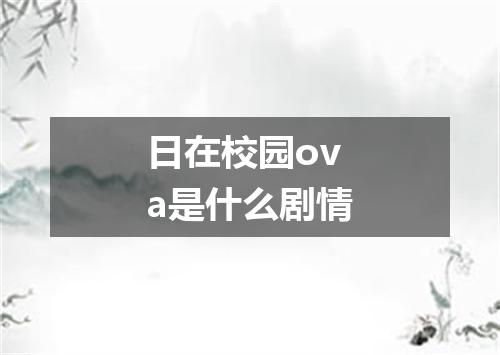 日在校园ova是什么剧情