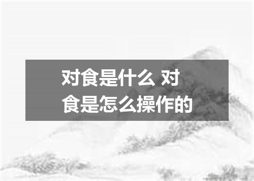 对食是什么 对食是怎么操作的