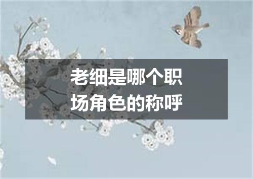 老细是哪个职场角色的称呼