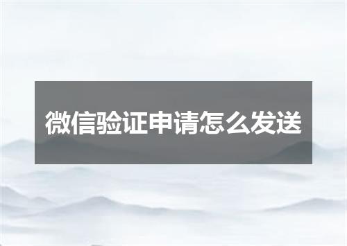 微信验证申请怎么发送