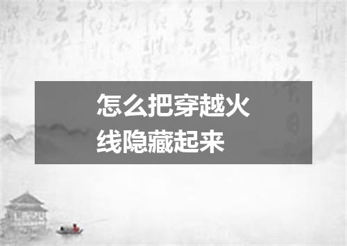 怎么把穿越火线隐藏起来