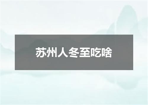 苏州人冬至吃啥