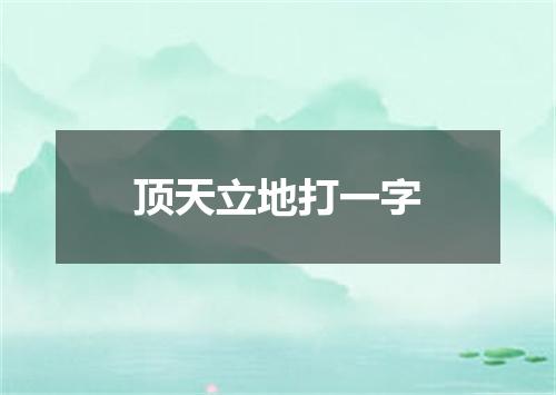 顶天立地打一字