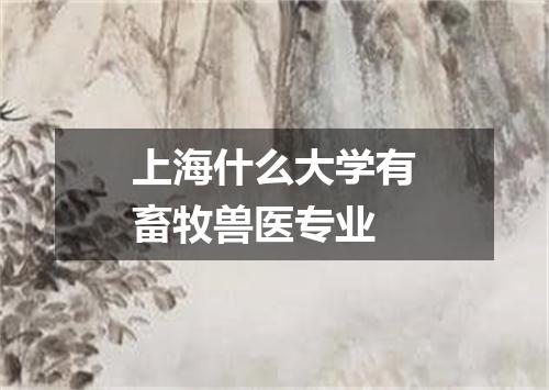 上海什么大学有畜牧兽医专业