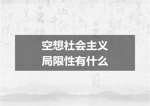 空想社会主义局限性有什么