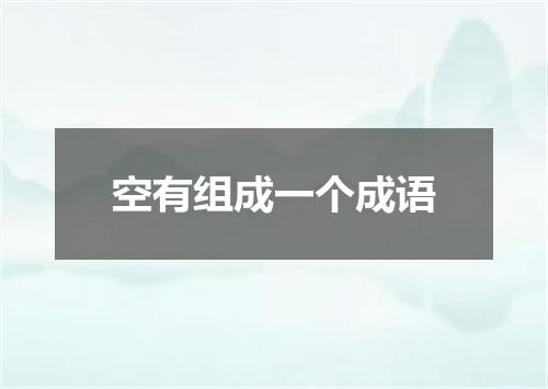 空有组成一个成语